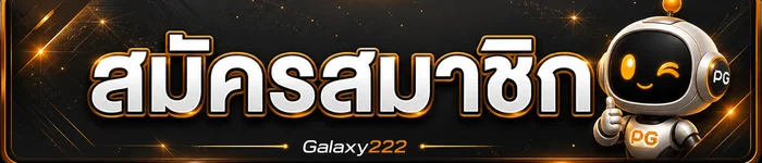ปุ่มสมัครสมาชิกผ่าน Galaxy222 ทางเข้า