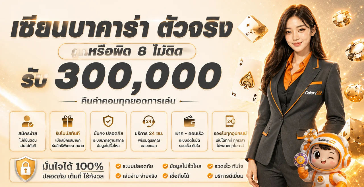 ภาพ Galaxy222 คาสิโนและแนวทางตรวจเงื่อนไข