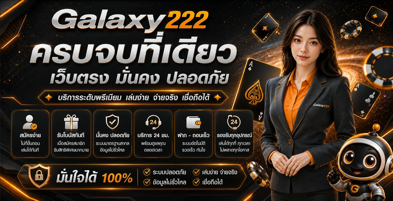 แบนเนอร์ Galaxy222 ทางเข้าและบริการหลัก