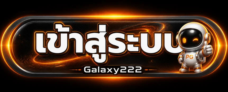 ปุ่ม Galaxy222 เข้าสู่ระบบอย่างปลอดภัย